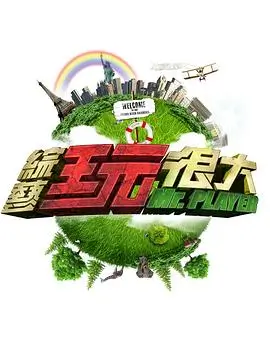 山海食单综艺海报