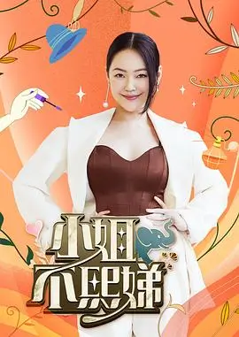周末不打烊综艺海报